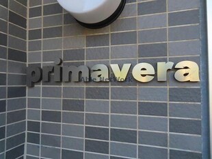 primavera（プリマベーラ）の物件外観写真